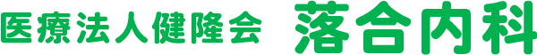 医療法人健隆会 落合内科