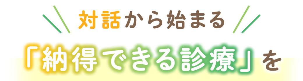 対話から始まる「納得できる診療」を